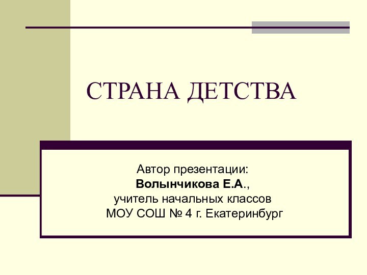 СТРАНА ДЕТСТВА Автор презентации: Волынчикова Е.А.,  учитель начальных классов  МОУ