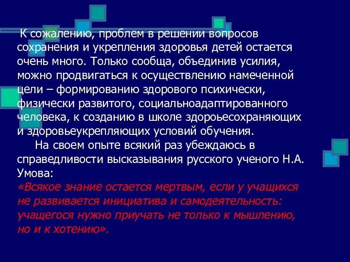 К сожалению, проблем в решении вопросов сохранения и укрепления здоровья детей