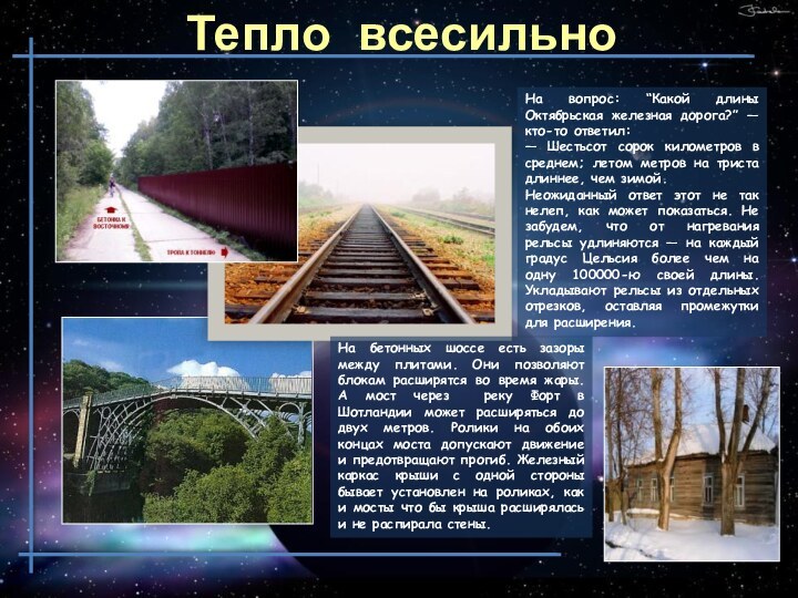 Тепло всесильноНа вопрос: “Какой длины Октябрьская железная дорога?” — кто-то ответил:— Шестьсот