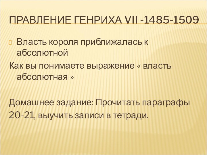 ПРАВЛЕНИЕ ГЕНРИХА VII -1485-1509Власть короля приближалась к абсолютнойКак вы понимаете выражение «