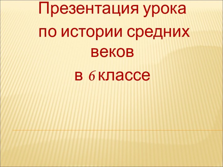 Презентация урока по истории средних веков в 6 классе