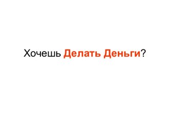 Хочешь Делать Деньги?