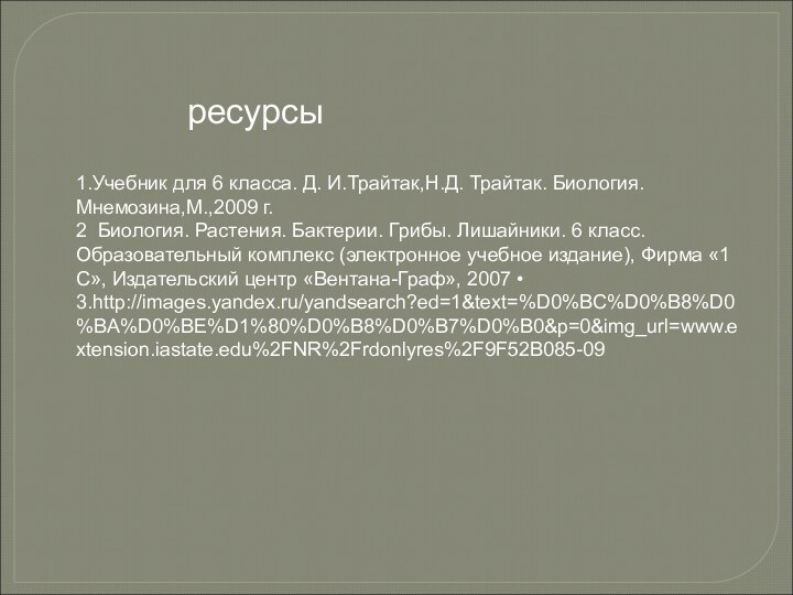 1.Учебник для 6 класса. Д. И.Трайтак,Н.Д. Трайтак. Биология. Мнемозина,М.,2009 г. 2 Биология.