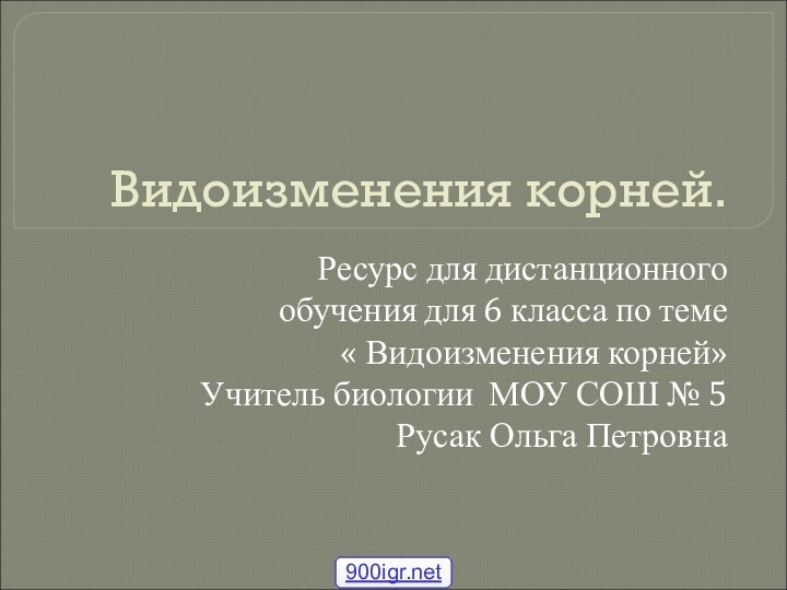 Видоизменения корней.Ресурс для дистанционного обучения для 6 класса по теме « Видоизменения