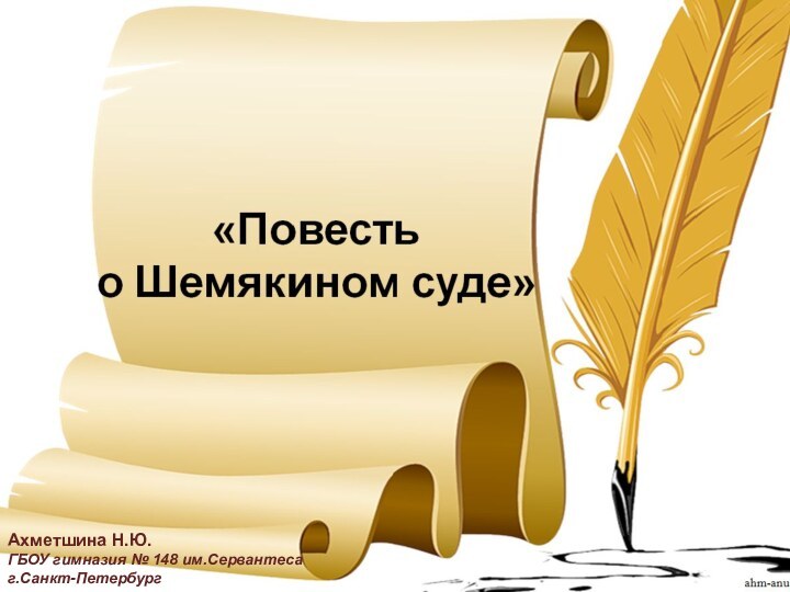 Ахметшина Н.Ю.ГБОУ гимназия № 148 им.Сервантесаг.Санкт-Петербург