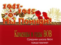 Каменцы в годы ВОВ