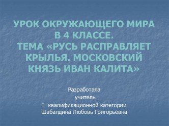 Русь расправляет крылья. Московский князь Иван Калита