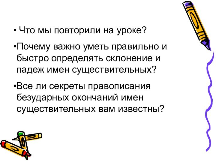 Что мы повторили на уроке?Почему важно уметь правильно и быстро определять