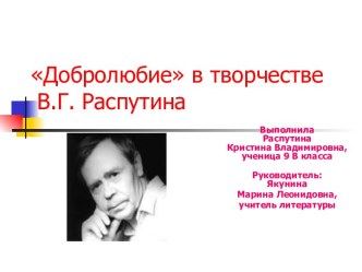 Добролюбие в творчестве В.Г. Распутина