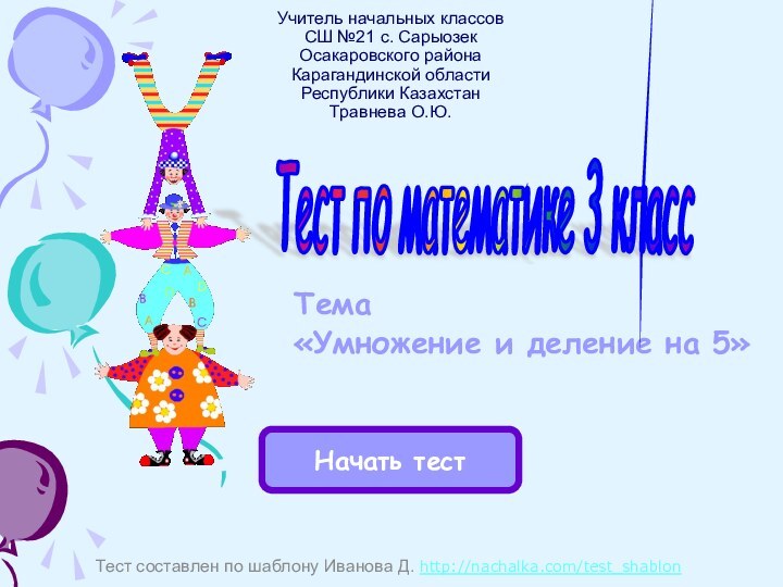 Учитель начальных классов  СШ №21 с. Сарыозек Осакаровского района Карагандинской области