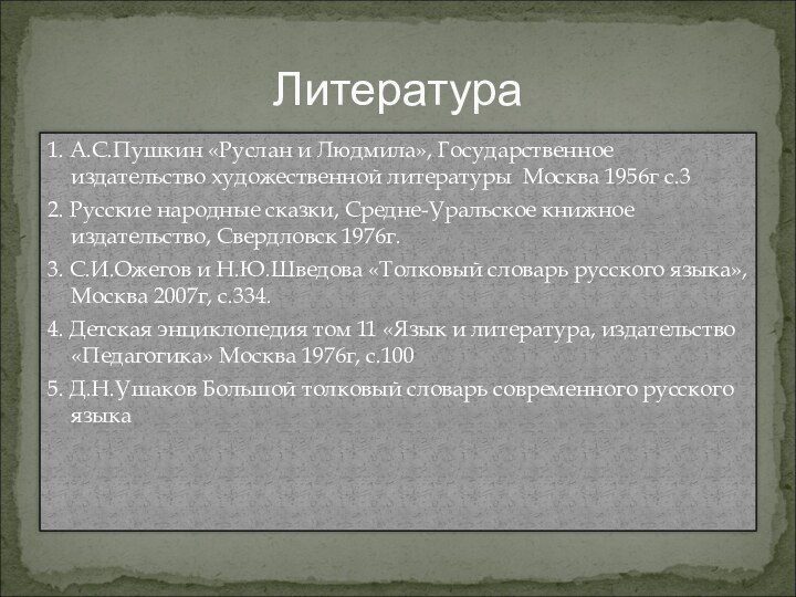 1. А.С.Пушкин «Руслан и Людмила», Государственное издательство художественной литературы Москва 1956г с.32.