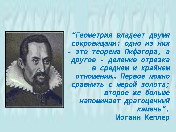  “Геометрия владеет двумя сокровищами: одно из них - это теорема Пифагора, а