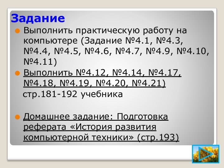 ЗаданиеВыполнить практическую работу на компьютере (Задание №4.1, №4.3, №4.4, №4.5, №4.6, №4.7,