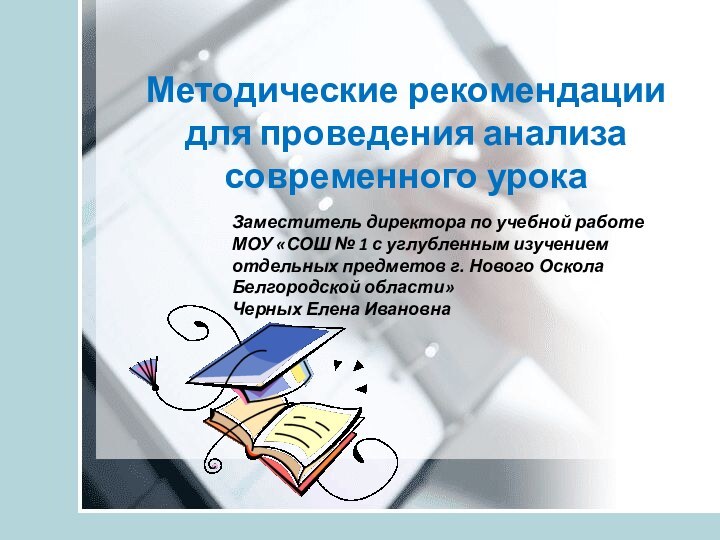 Методические рекомендации для проведения анализа современного урокаЗаместитель директора по учебной работе МОУ