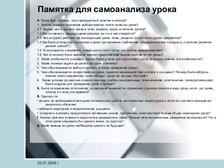 Памятка для самоанализа урока A. Каков был замысел, план проведенного занятия и