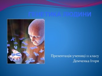 ГЕНЕТИКА ЛЮДИНИ