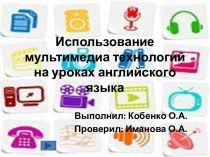 Использование мультимедиа технологий на уроках английского языка