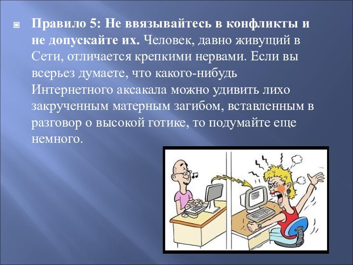 Правило 5: Не ввязывайтесь в конфликты и не допускайте их. Человек, давно