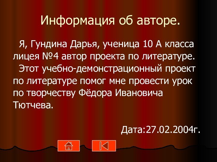 Информация об авторе. Я, Гундина Дарья, ученица 10 А классалицея №4 автор