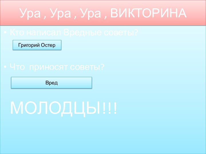 Ура , Ура , Ура , ВИКТОРИНА Кто написал Вредные советы?