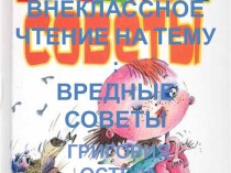 вредные советы остера Надежда Старыгина 4 класс