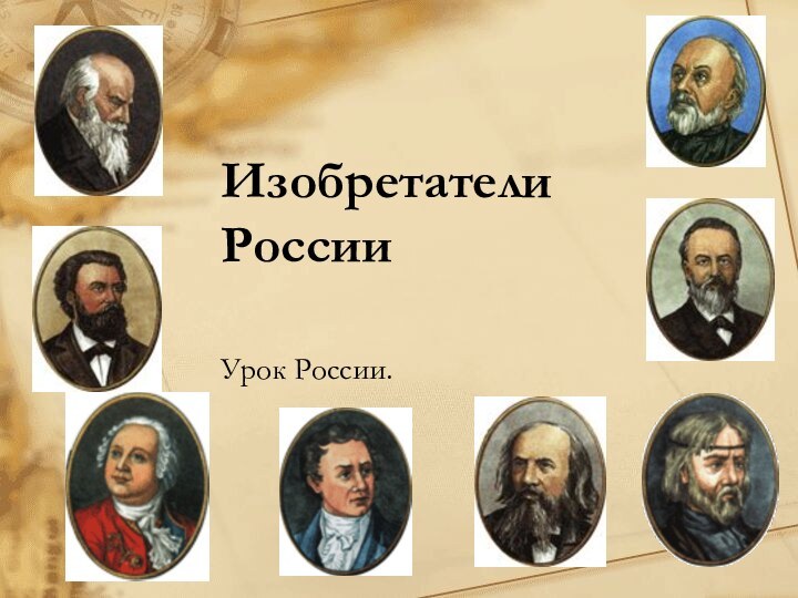 Изобретатели России Урок России.