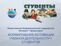 ФОРМИРОВАНИЕ МОТИВАЦИИ УЧЕБНОЙ ДЕЯТЕЛЬНОСТИ У СТУДЕНТОВ