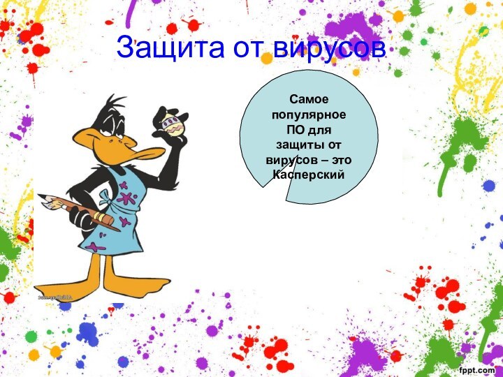 Защита от вирусовСамое популярное ПО для защиты от вирусов – это Касперский