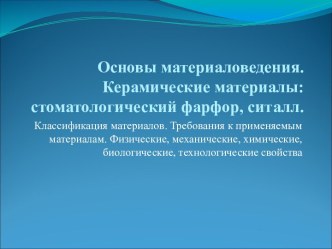 Основы материаловедения. Керамические материалы стоматологический фарфор, ситалл (+)