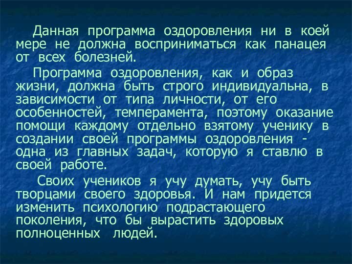 Данная программа оздоровления ни в коей мере не должна восприниматься