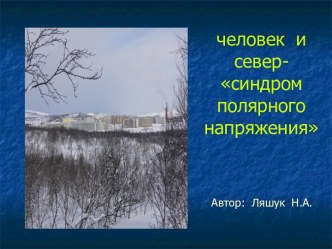 Человек и север- синдром полярного напряжения