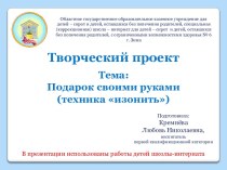 Творческий проект Тема: Подарок своими руками (техника изонить)