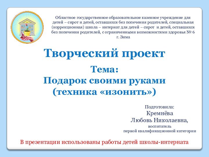 Областное государственное образовательное казенное учреждение для детей – сирот и детей, оставшихся