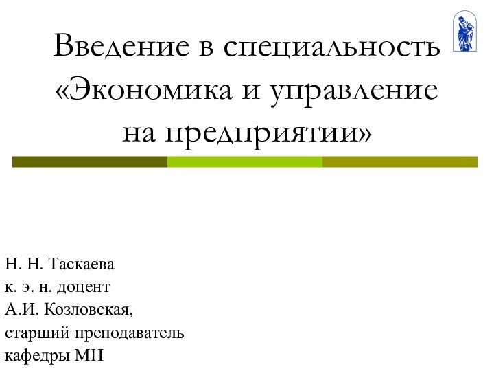 Введение в специальность «Экономика и управление на предприятии»Н. Н. Таскаева к. э.