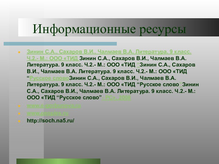 Информационные ресурсыЗинин С.А., Сахаров В.И., Чалмаев В.А. Литература. 9 класс. Ч.2.- М.: