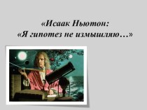 Физик Исаак Ньютон