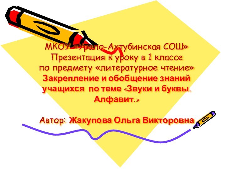 МКОУ «Урало-Ахтубинская СОШ» Презентация к уроку в 1 классе по