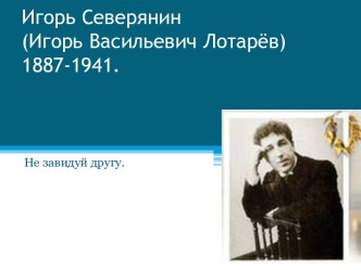 Игорь Северянин (Игорь Васильевич Лотарёв) 1887-1941