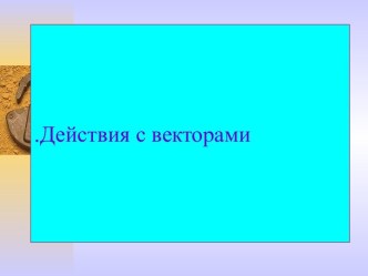 Действия с векторами на плоскости