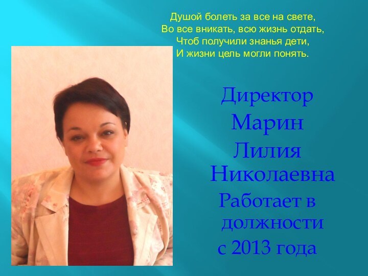 Директор МаринЛилия НиколаевнаРаботает в должности с 2013 годаДушой болеть за все на