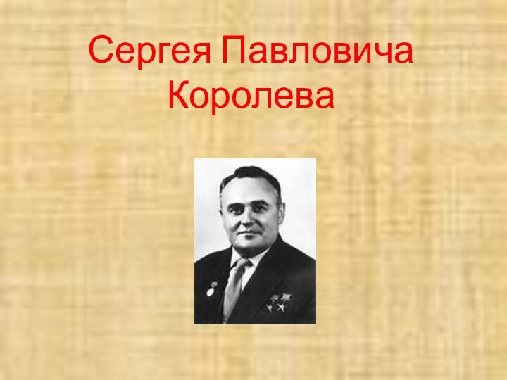 Сергея Павловича Королева