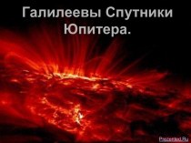 Галилеевы Спутники Юпитера.