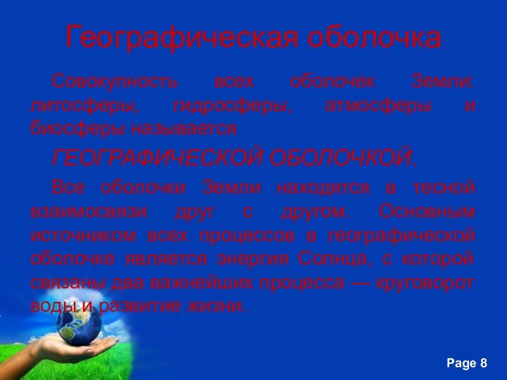 Географическая оболочкаСовокупность всех оболочек Земли: литосферы, гидросферы, атмосферы и биосферы называется ГЕОГРАФИЧЕСКОЙ