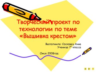 Вышивка крестом 7 класс