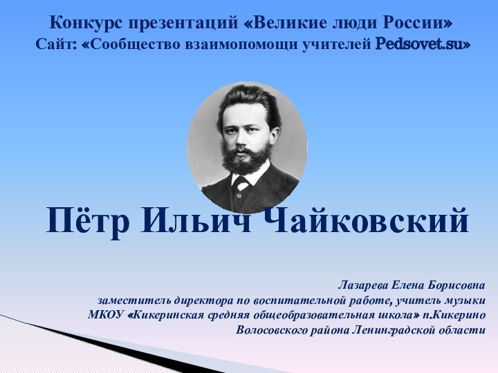 Конкурс презентаций «Великие люди России» Сайт: «Сообщество взаимопомощи учителей Pedsovet.su»Лазарева Елена Борисовна