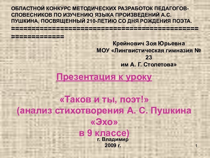 г. Владимир2009 г.ОБЛАСТНОЙ КОНКУРС МЕТОДИЧЕСКИХ РАЗРАБОТОК ПЕДАГОГОВ-СЛОВЕСНИКОВ ПО ИЗУЧЕНИЮ ЯЗЫКА ПРОИЗВЕДЕНИЙ А.С.