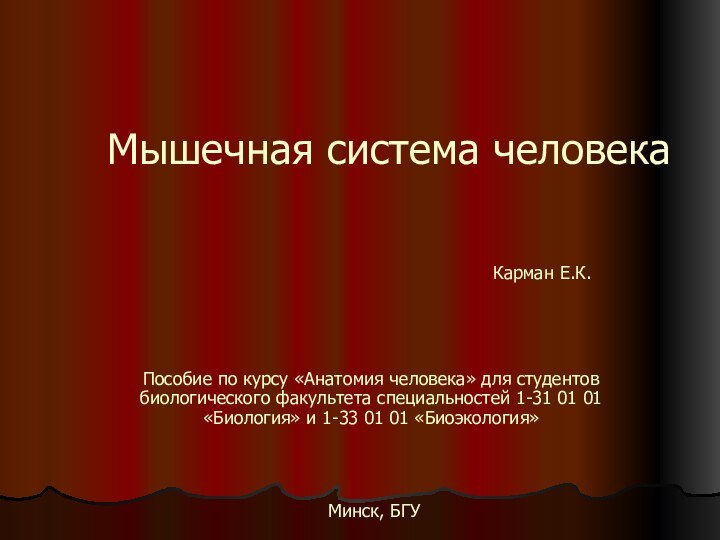 Мышечная система человекаПособие по курсу «Анатомия человека» для студентов биологического факультета специальностей