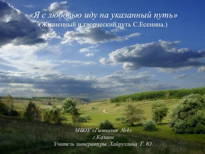 «Я с любовью иду на указанный путь» (Жизненный и творческий путь С.Есенина.)МБОУ