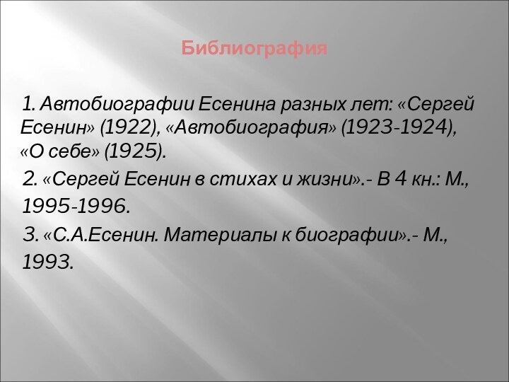 Библиография1. Автобиографии Есенина разных лет: «Сергей Есенин» (1922), «Автобиография» (1923-1924), «О себе»