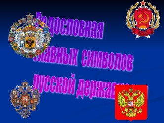 Родословная главных символов русской державности